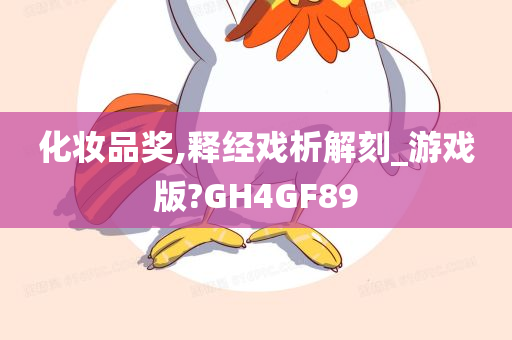 化妆品奖,释经戏析解刻_游戏版?GH4GF89