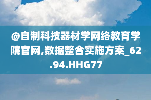 @自制科技器材学网络教育学院官网,数据整合实施方案_62.94.HHG77