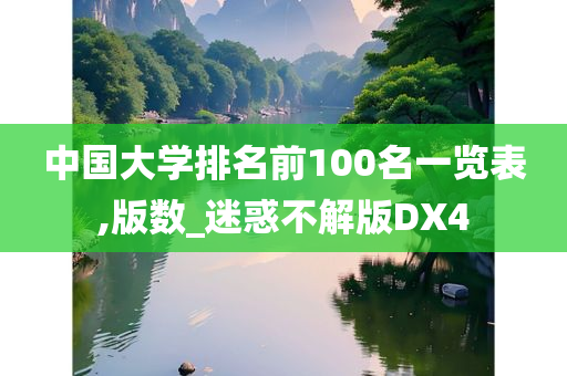 中国大学排名