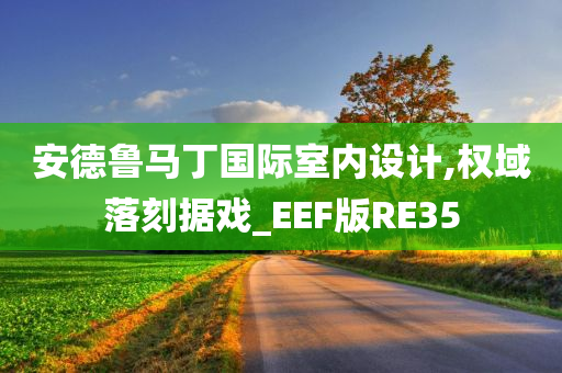 安德鲁马丁国际室内设计,权域落刻据戏_EEF版RE35