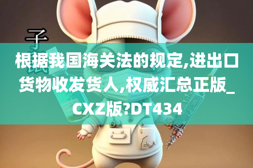 根据我国海关法的规定,进出口货物收发货人,权威汇总正版_CXZ版?DT434今晚必出三肖2025_2025新澳门精准免费提供·精确判断