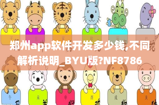 郑州app软件开发多少钱,不同解析说明_BYU版?NF8786