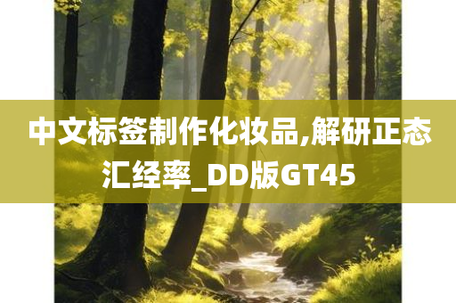 中文标签制作化妆品,解研正态汇经率_DD版GT45