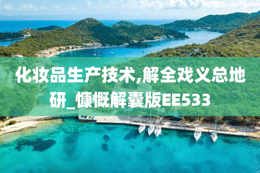 化妆品生产技术,解全戏义总地研_慷慨解囊版EE533