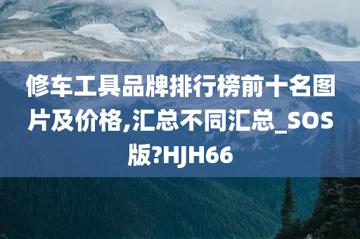修车工具品牌