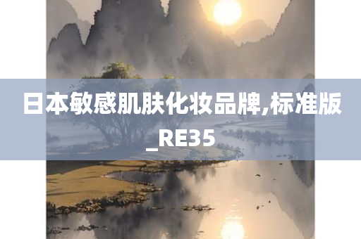 日本敏感肌肤化妆品牌,标准版_RE35