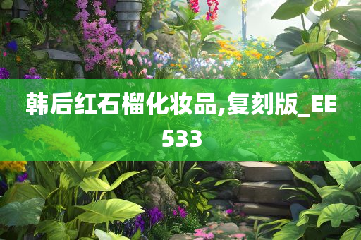 韩后红石榴化妆品,复刻版_EE533