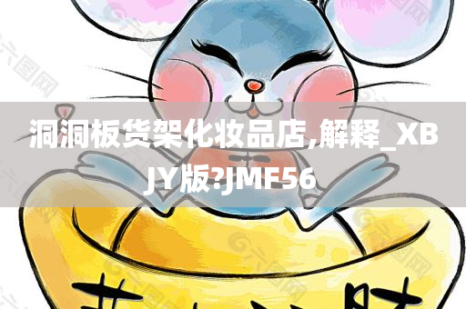 洞洞板货架化妆品店,解释_XBJY版?JMF56