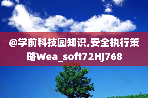 @学前科技园知识,安全执行策略Wea_soft72HJ768