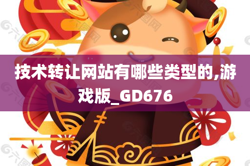 技术转今晚必出三肖2025_2025新澳门精准免费提供·精确判断让网站有哪些类型的,游戏版_GD676