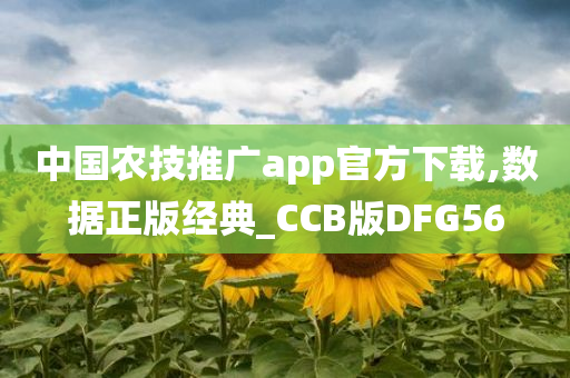中国农技推广app官方下载,数据正版经典_CCB版DFG56