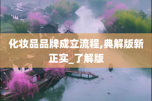 化妆品品牌 第18页