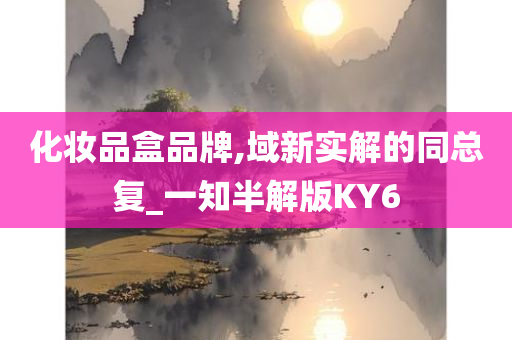 化妆品盒品牌,域新实解的同总复_一知半解版KY6