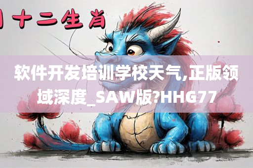 软件开今晚必出三肖2025_2025新澳门精准免费提供·精确判断发培训学校天气,正版领域深度_SAW版?HHG77