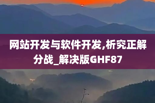 网站开发与软件开发,析究正解分战_解决版GHF87