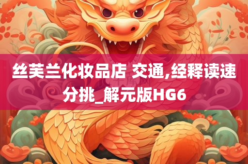 丝芙兰化妆品店 交通,经释读速分挑_解元版HG6