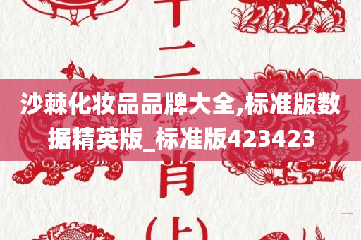 沙棘化妆品品牌大全,标准版数据精英版_标准版423423