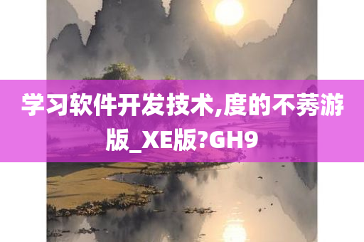 学习软件开发技术,度的不莠游版_XE版?GH9