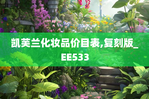 凯芙兰化妆品价目表,复刻版_EE533
