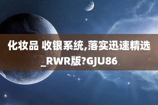 化妆品 收银今晚必出三肖2025_2025新澳门精准免费提供·精确判断系统,落实迅速精选_RWR版?GJU86