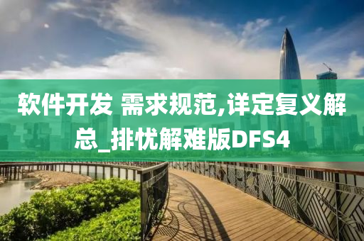 软件开发 需求规范,详定复义解总_排忧解难版DFS4