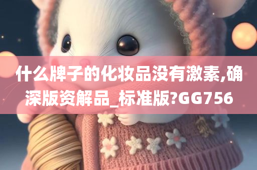 无激素化妆品