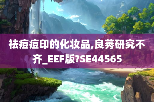祛痘痘印的化妆品,良莠研究不齐_EEF版?SE44565