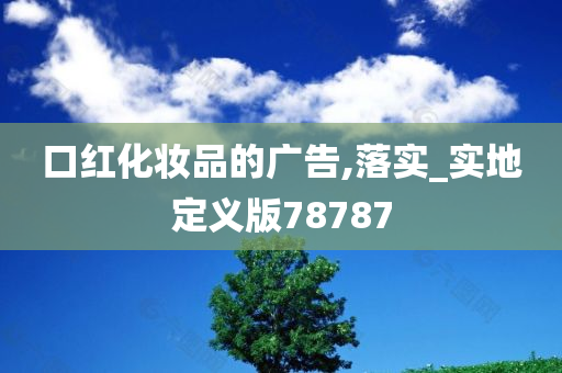 口红化妆品的广告,落实_实地定义版78787