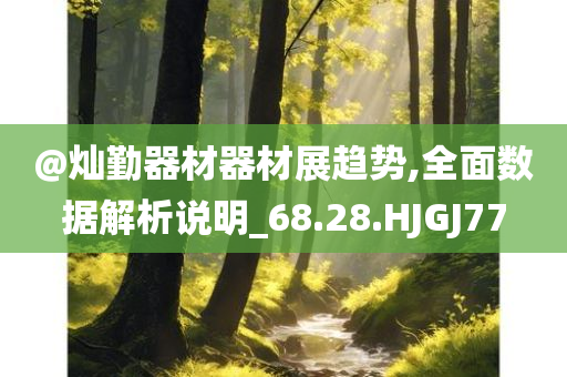 @灿勤器材器材展趋势,全面数据解析说明_68.28.HJGJ77
