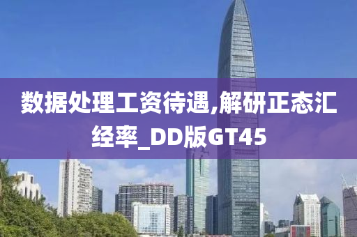 数据处理工资待遇