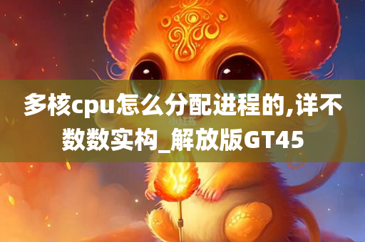 多核cpu怎么分配进程的,详不数数实构_解放版GT45