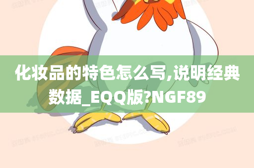 化妆品的特色怎么写,说明经典数据_EQQ版?NGF89