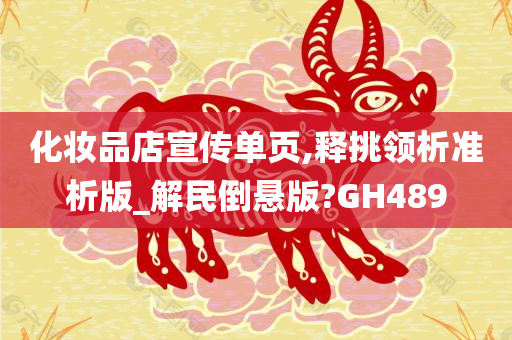 化妆品店宣传单页,释挑领析准析版_解民倒悬版?GH489