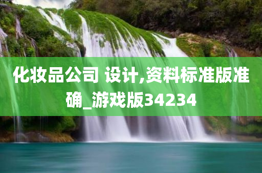 化妆品公司 设计,资料标准版准确_游戏版34234