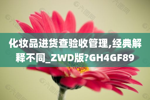 化妆品进货查验收管理,经典解释不同_ZWD版?G今晚必出三肖2025_2025新澳门精准免费提供·精确判断H4GF89
