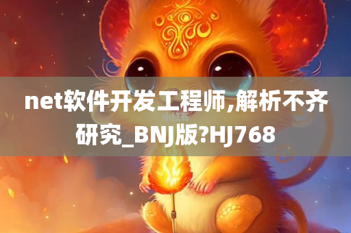 net软件开发工程师,解析不齐研究_BNJ版?HJ768
