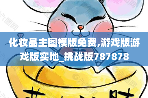 化妆品主图模版免费,游戏版游戏版实地_挑战版787878