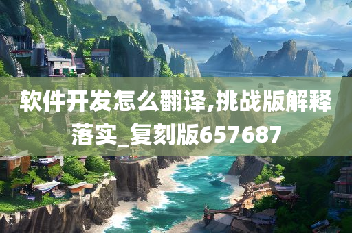 软件开发 第55页