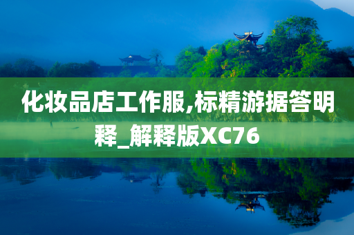 化妆品店工作服,标精游据答明释_解释版XC76
