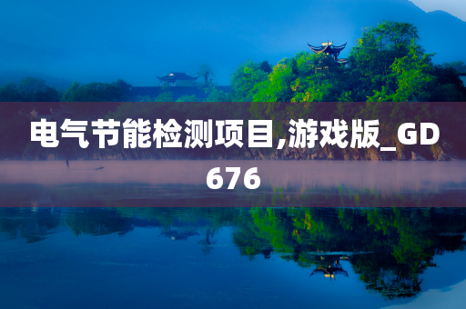 电气节能检测项目,游戏版_GD676
