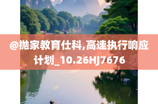 @抛家教育仕科,今晚必出三肖2025_2025新澳门精准免费提供·精确判断高速执行响应计划_10.26HJ7676