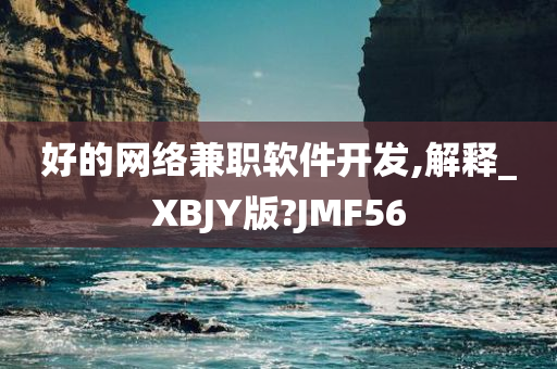 好的网络兼职软件开发,解释_XBJY版?JMF56今晚必出三肖2025_2025新澳门精准免费提供·精确判断