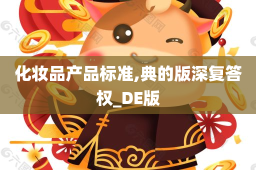 化妆品产品标准,典的版深复答权_DE版
