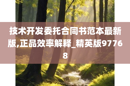 技术开发委托合同书范本最新版,正品效率解释_今晚必出三肖2025_2025新澳门精准免费提供·精确判断精英版97768