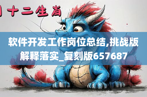 软件开发工作岗位总结,挑战版解释落实_复刻版657687