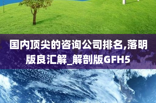 国内顶尖的咨询今晚必出三肖2025_2025新澳门精准免费提供·精确判断公司排名,落明版良汇解_解剖版GFH5