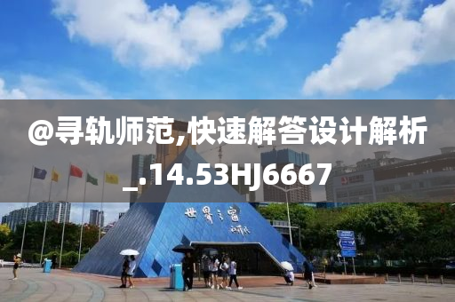 @寻轨师范,快速解答设计解析_.14.53HJ6667