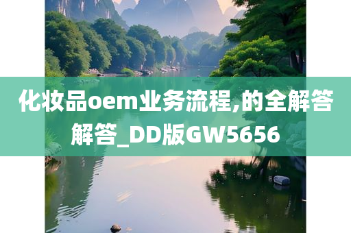 化妆品oem业务流程,的全解答解答_DD版GW5656