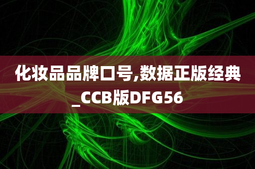 化妆品品牌口号,数据正版经典_CCB版DFG56