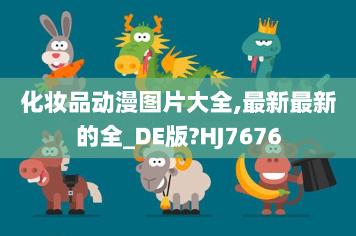 化妆品动漫图片大全,最新最新的全_DE版?HJ7676